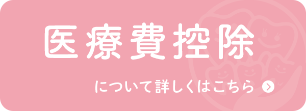 医療費控除について詳しくはこちら